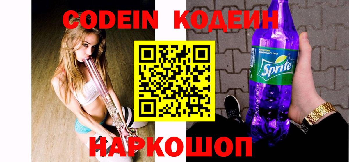 Кодеин Purple Drank  Кодеиновый сироп Lean Purple Drank  Кириши  Вход с VPN 