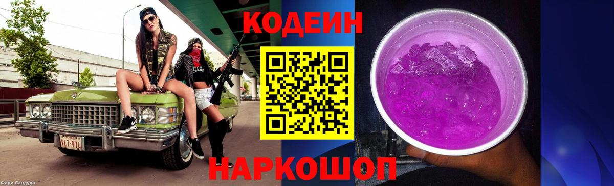 Кодеин Purple Drank Кириши